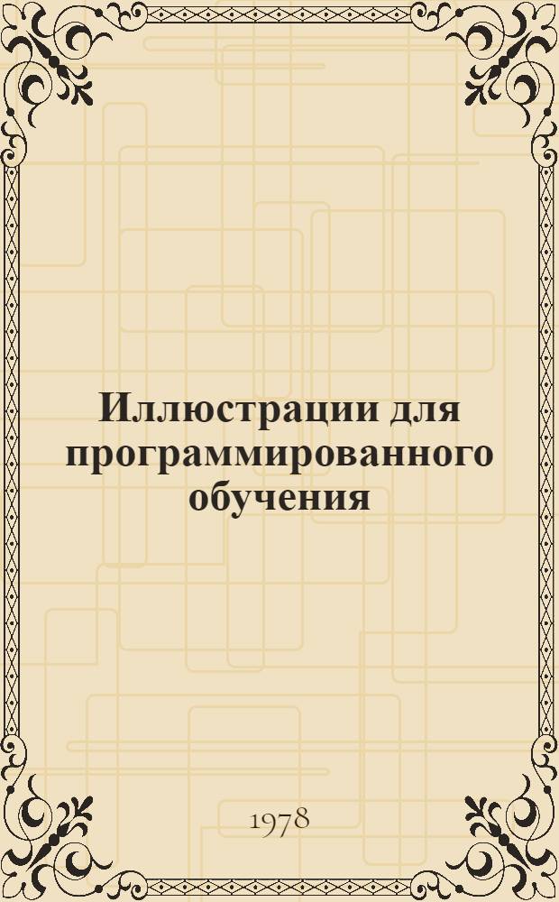 Иллюстрации для программированного обучения (печатная основа конспекта лекций по курсу "Архитектура гражданских и промышленных зданий" для студентов очного обучения специальности 1202 "Пром. и гражданское строительство" : [В 11 вып.] Вып. 4-. Вып. 4 : Конструкции жилых зданий