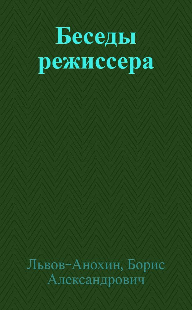 Беседы режиссера