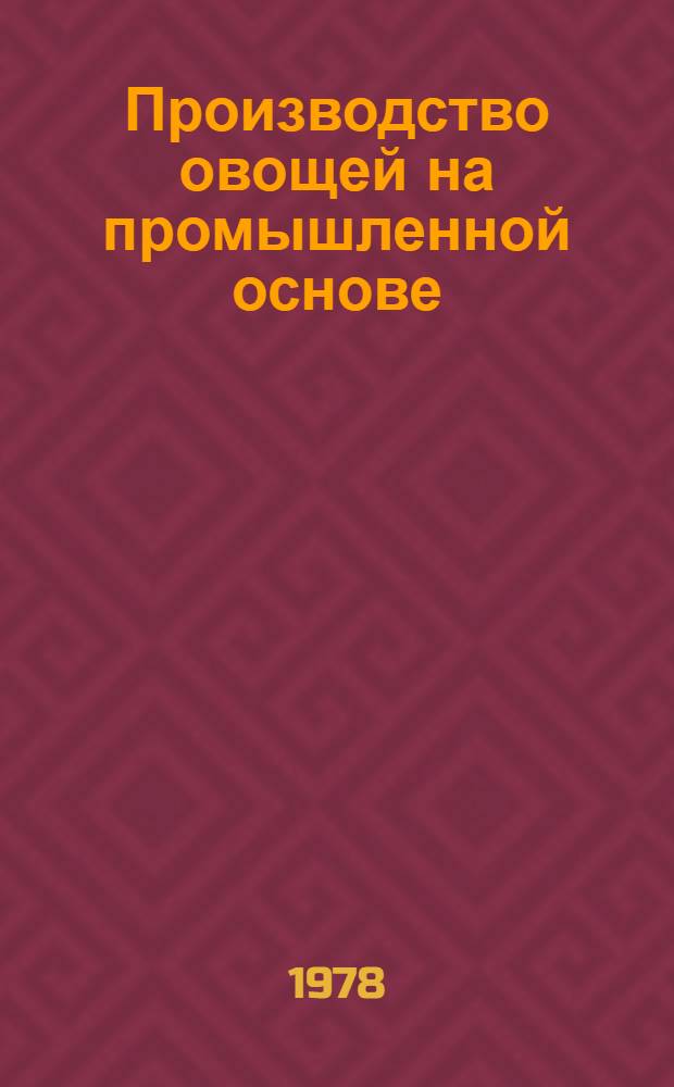 Производство овощей на промышленной основе : (Рек. указ. лит.)