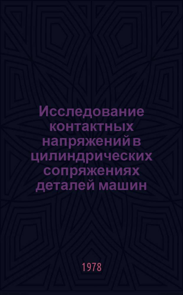 Исследование контактных напряжений в цилиндрических сопряжениях деталей машин : Автореф. дис. на соиск. учен. степени канд. техн. наук : (01.02.06)