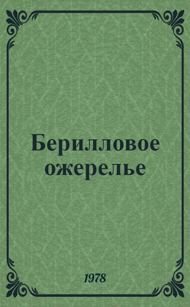 Берилловое ожерелье : Рассказы об Антарктиде : Для сред. и ст. возраста