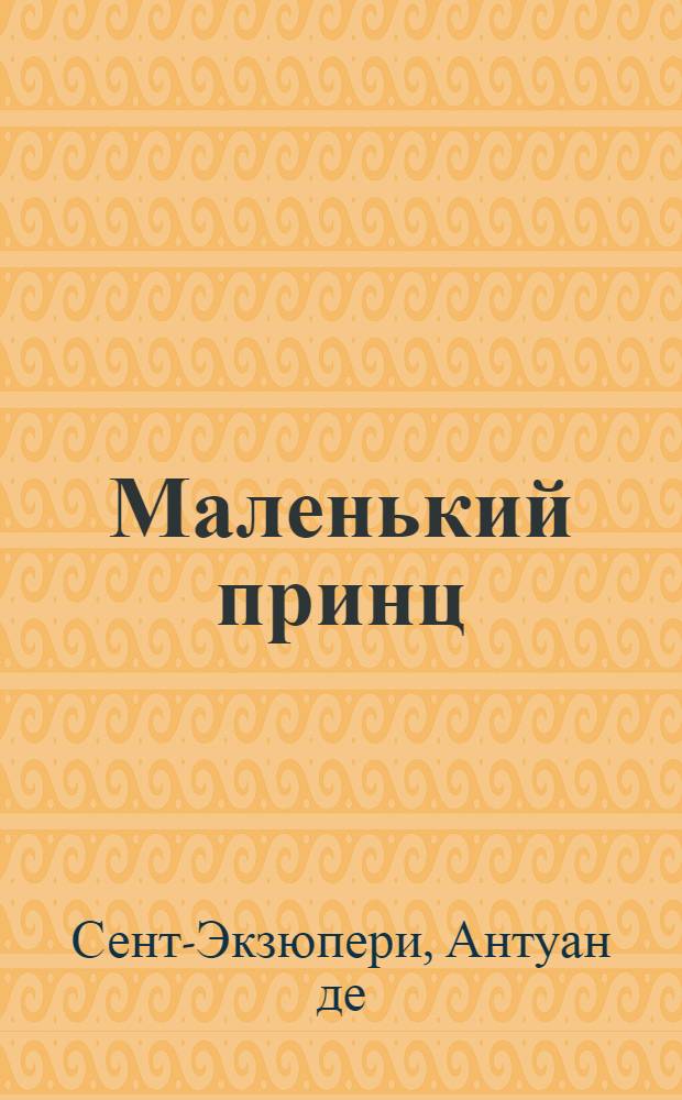 Маленький принц : Сказка
