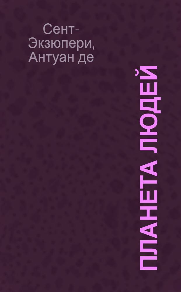 Планета людей