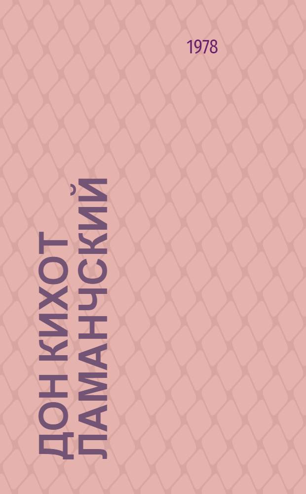 Дон Кихот Ламанчский : Роман : В 2 ч.