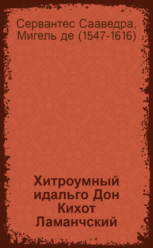 Хитроумный идальго Дон Кихот Ламанчский : Роман : В 2 ч.