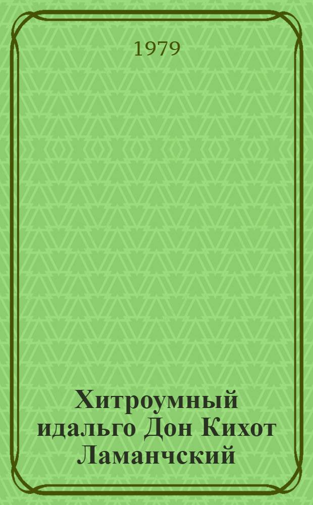 Хитроумный идальго Дон Кихот Ламанчский : [Роман В 2 ч.]. Ч. 1