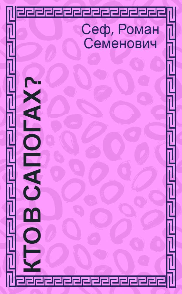 Кто в сапогах? (Эй, королева!) : Либретто оперы в 2 д., 7 карт. с прологом