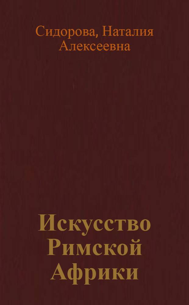 Искусство Римской Африки