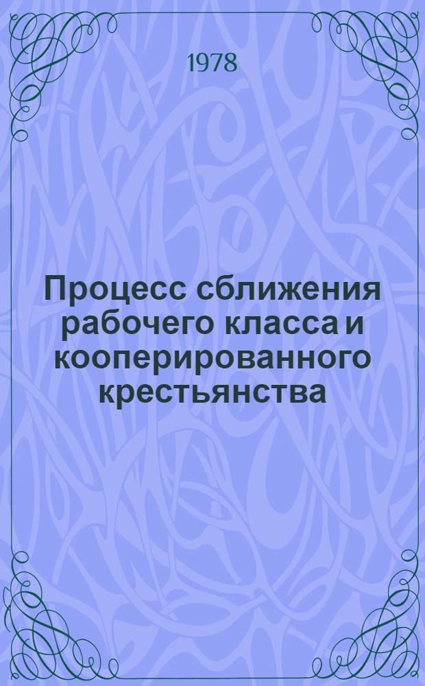 Процесс сближения рабочего класса и кооперированного крестьянства : (Сравнит. анализ опыта СССР и ГДР) : Автореф. дис. на соиск. учен. степени канд. филос. наук : (09.00.02)