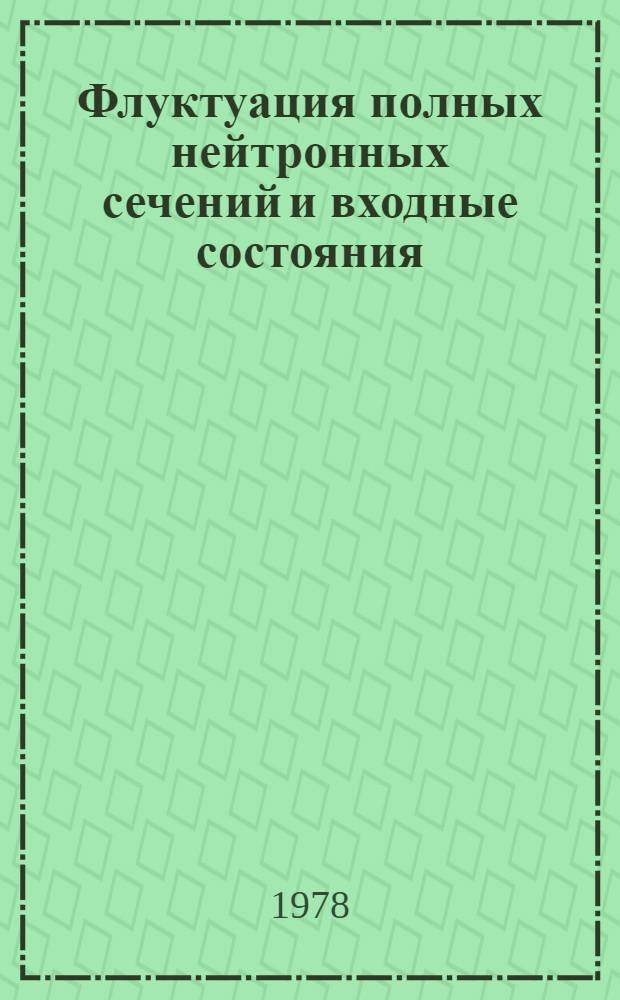 Флуктуация полных нейтронных сечений и входные состояния