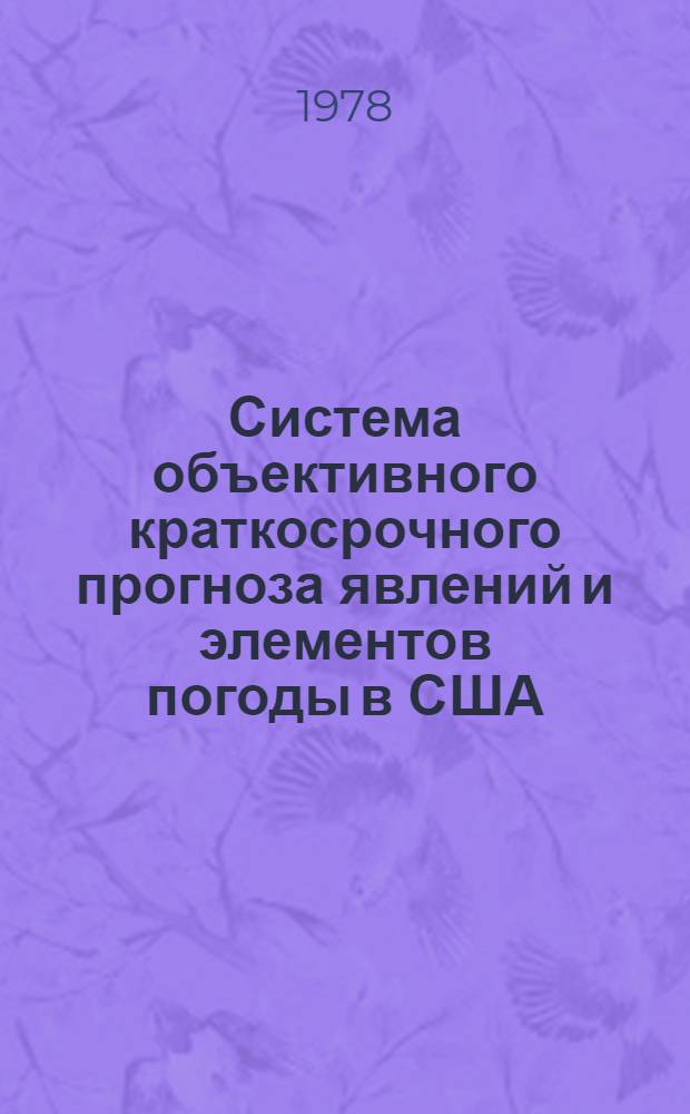 Система объективного краткосрочного прогноза явлений и элементов погоды в США : Обзор