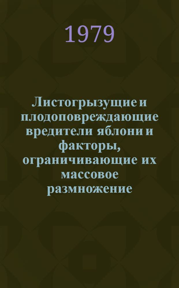 Листогрызущие и плодоповреждающие вредители яблони и факторы, ограничивающие их массовое размножение