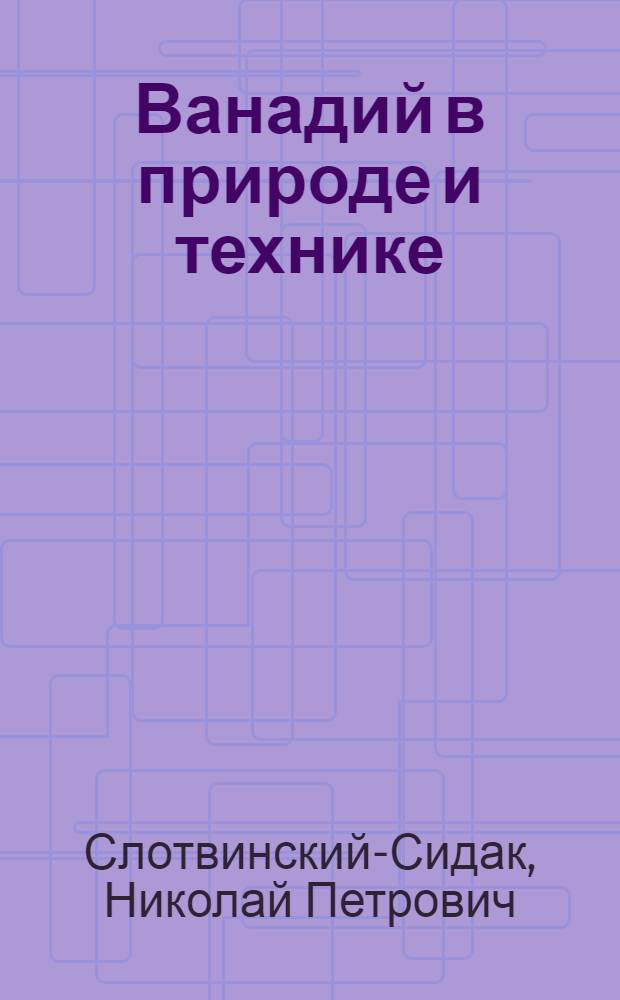 Ванадий в природе и технике