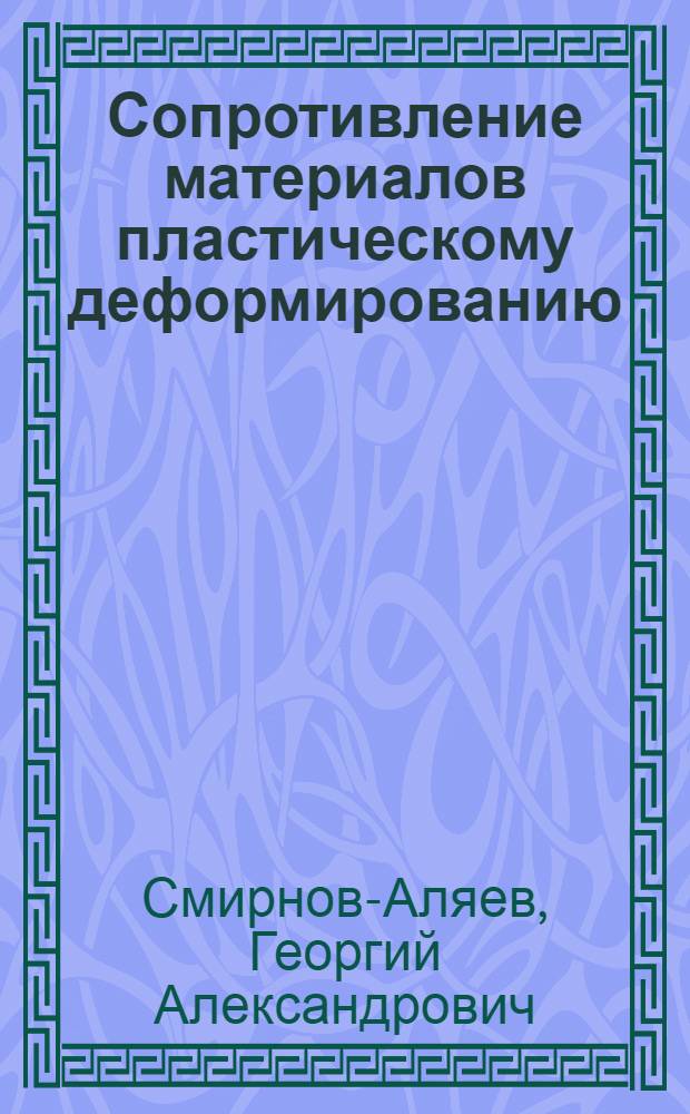Сопротивление материалов пластическому деформированию : Инж. расчеты процессов конеч. формоизменения материалов