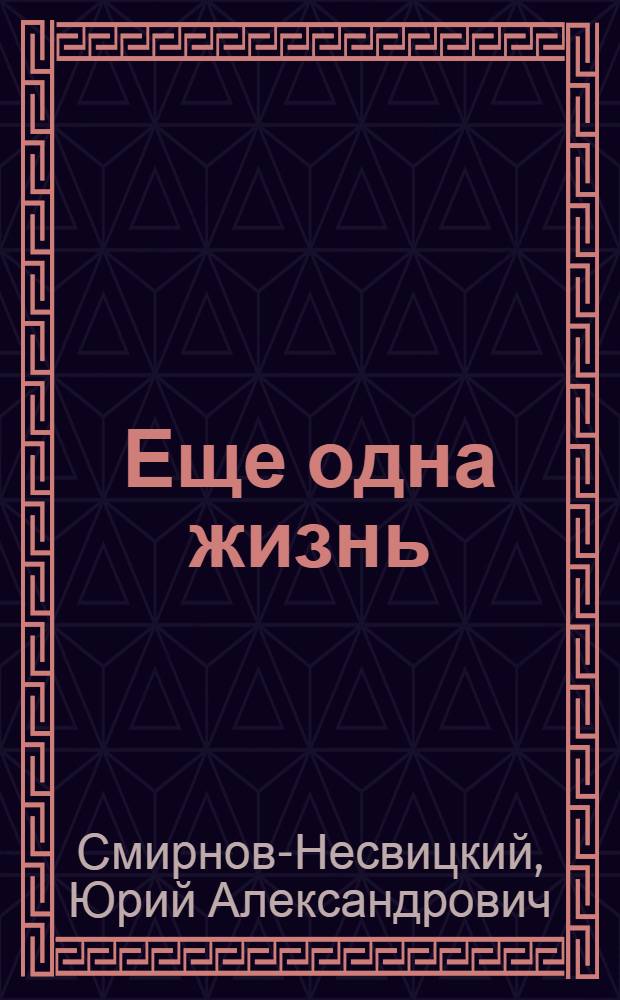 Еще одна жизнь