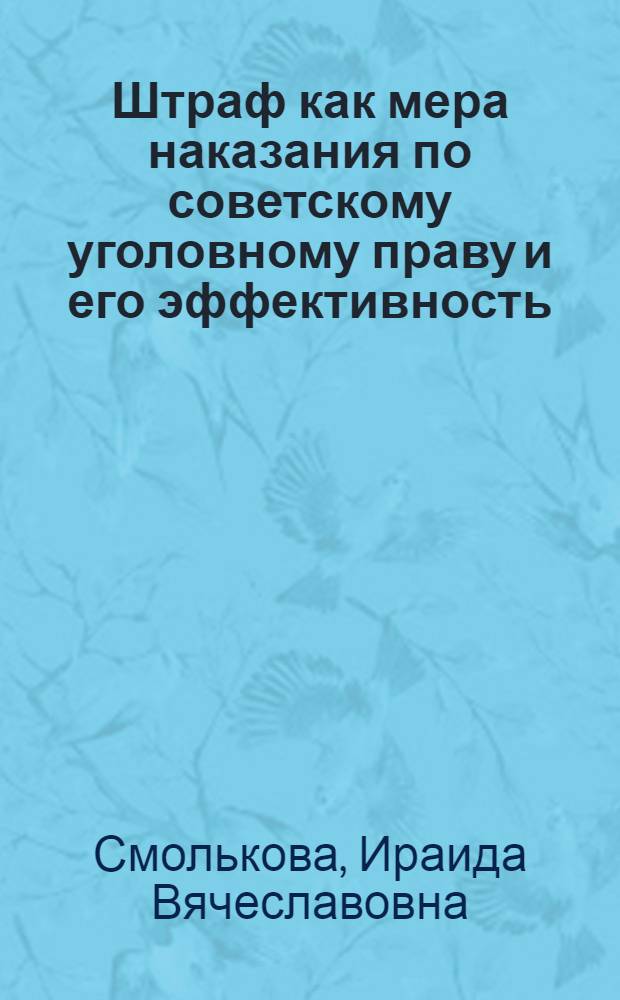 Штраф как мера наказания по советскому уголовному праву и его эффективность : Автореф. дис. на соиск. учен. степени канд. юрид. наук : (12.00.08)