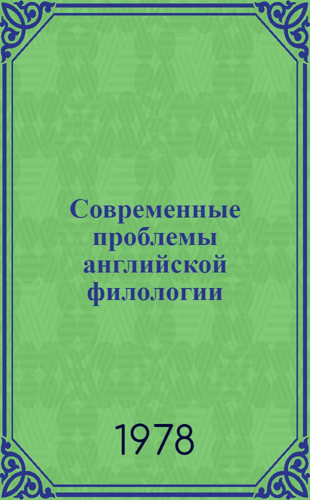Современные проблемы английской филологии : Сб. статей