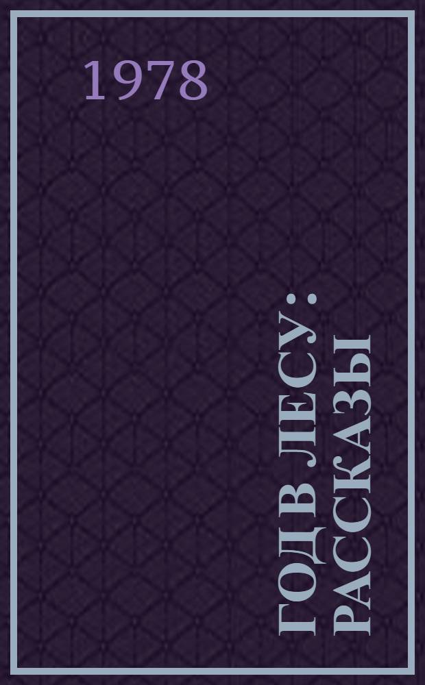 Год в лесу : Рассказы : Для дошк. возраста