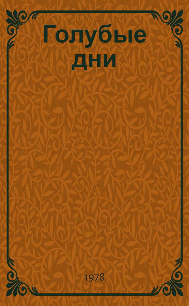 Голубые дни : Рассказы : Для сред. и ст. возраста