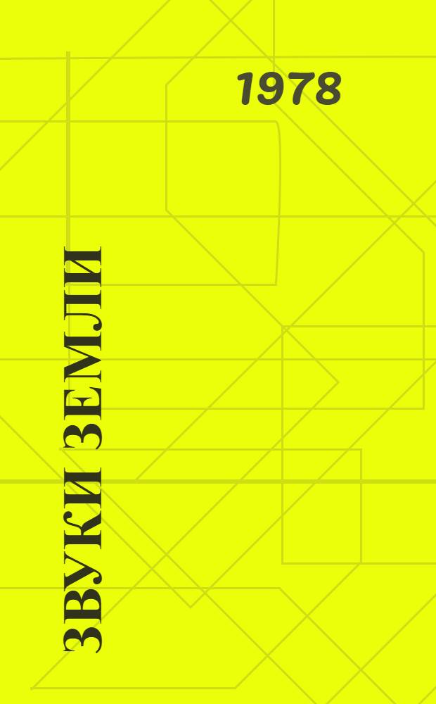 Звуки земли : Рассказы : Для мл. шк. возраста