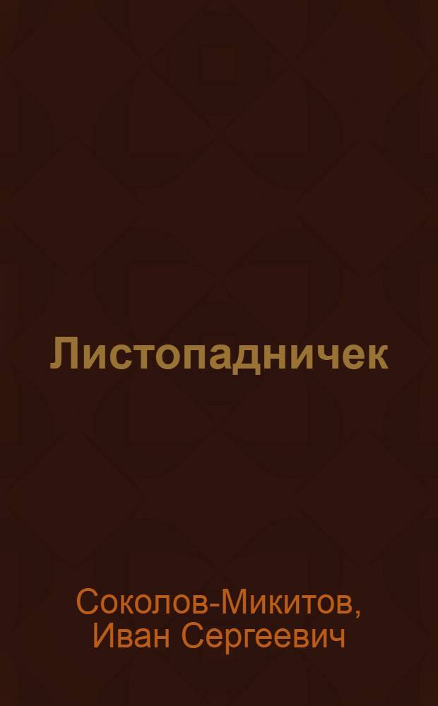 Листопадничек : Сказка : Для дошк. возраста