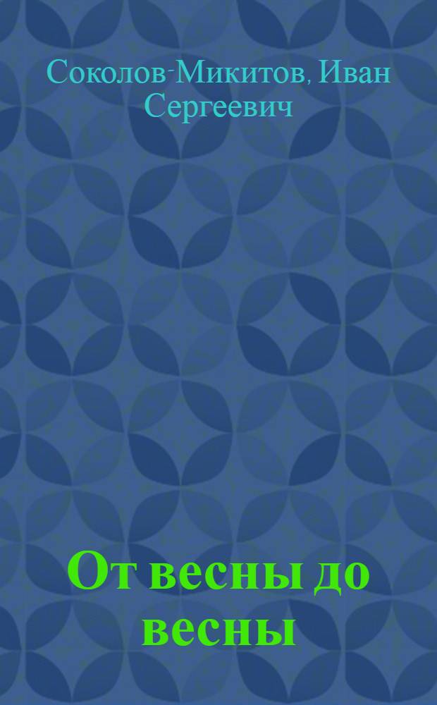 От весны до весны : Рассказы о природе : Для мл. шк. возраста