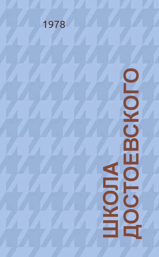 Школа Достоевского