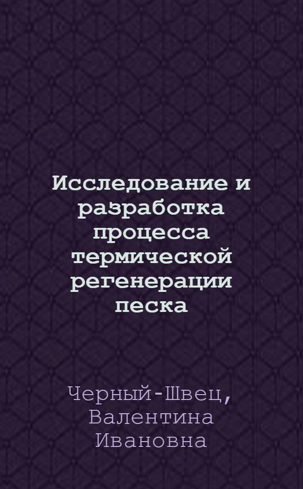 Исследование и разработка процесса термической регенерации песка : Автореф. дис. на соиск. учен. степ. канд. техн. наук : (05.16.04)