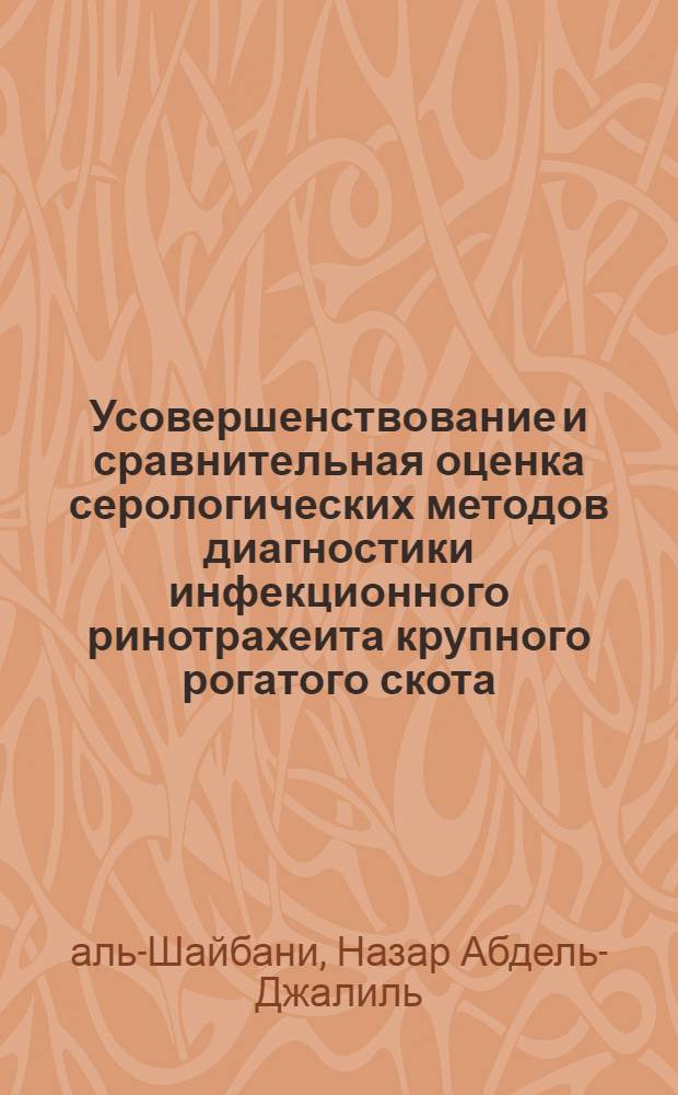 Усовершенствование и сравнительная оценка серологических методов диагностики инфекционного ринотрахеита крупного рогатого скота : Автореф. дис. на соиск. учен. степ. канд. вет. наук : (16.00.03)