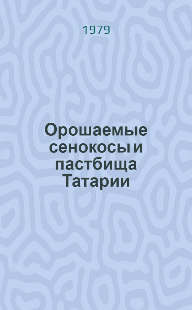 Орошаемые сенокосы и пастбища Татарии
