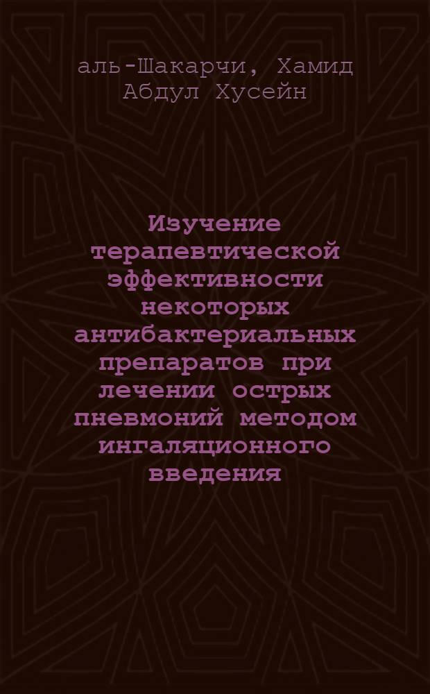 Изучение терапевтической эффективности некоторых антибактериальных препаратов при лечении острых пневмоний методом ингаляционного введения : Автореф. дис. на соиск. учен. степ. канд. мед. наук : (14.00.10)