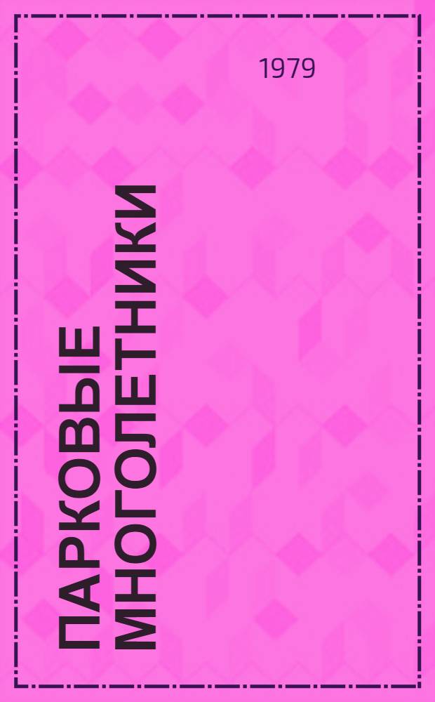 Парковые многолетники