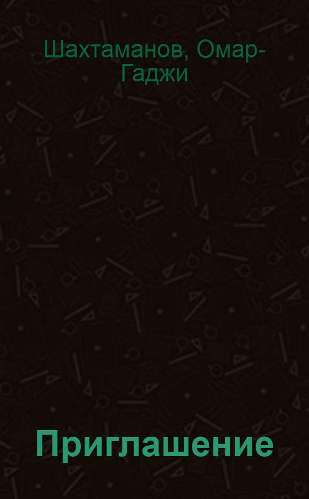 Приглашение : Стихи