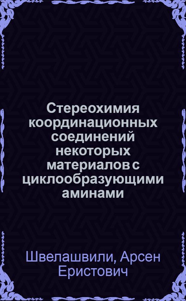 Стереохимия координационных соединений некоторых материалов с циклообразующими аминами