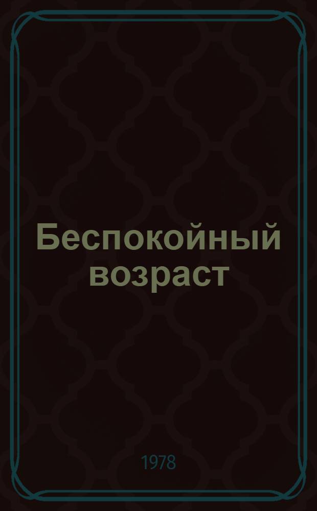 Беспокойный возраст : Роман