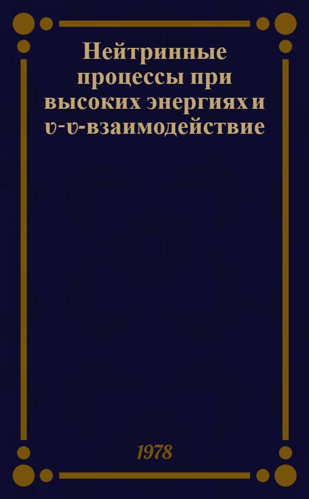 Нейтринные процессы при высоких энергиях и ʋ-ʋ-взаимодействие