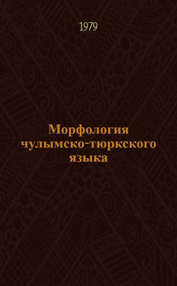 Морфология чулымско-тюркского языка : (Учеб.-метод. материалы). Ч. 1 : Категории имени существительного