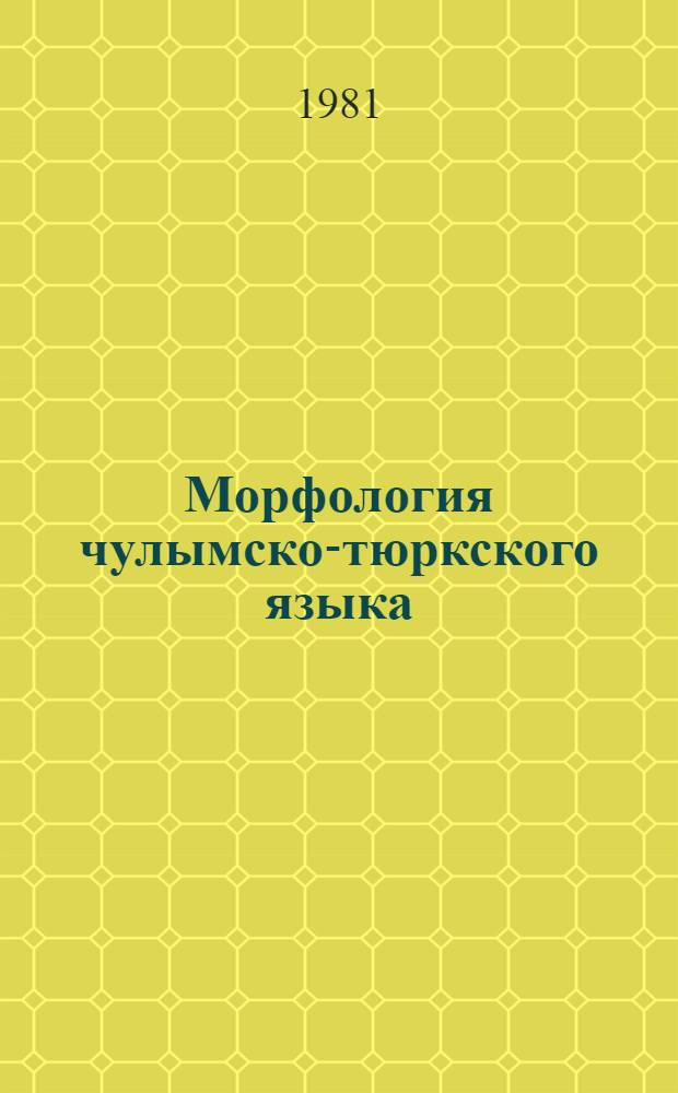 Морфология чулымско-тюркского языка : (Учеб.-метод. материалы). Ч. 2