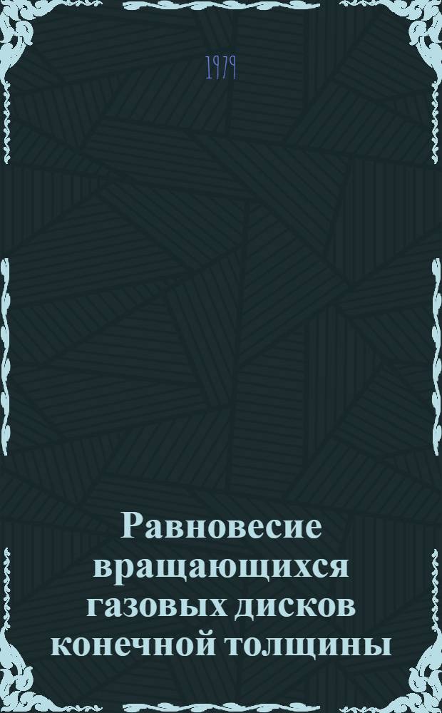 Равновесие вращающихся газовых дисков конечной толщины