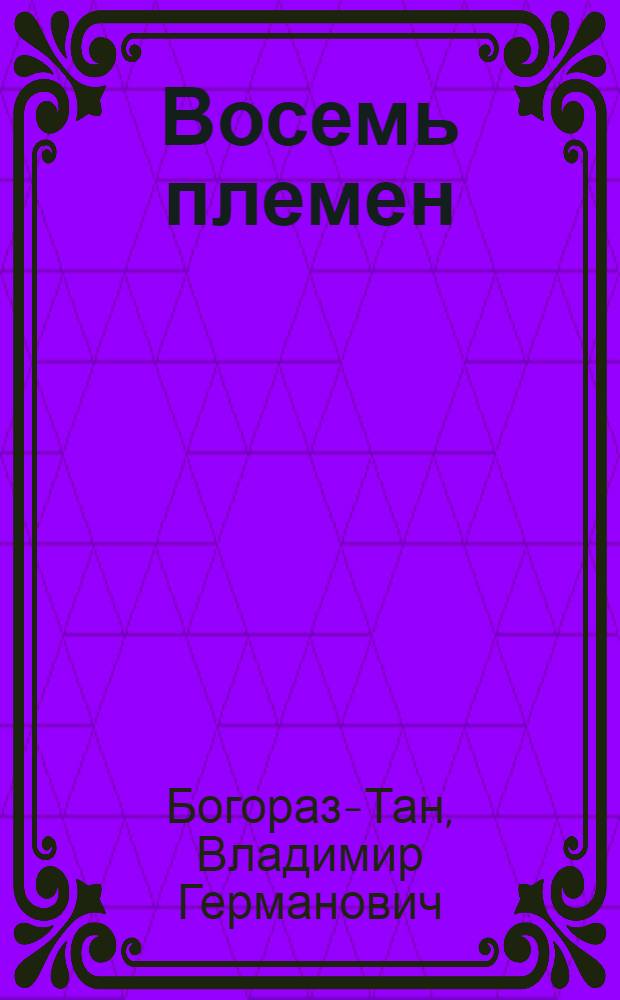 Восемь племен : Роман и рассказы
