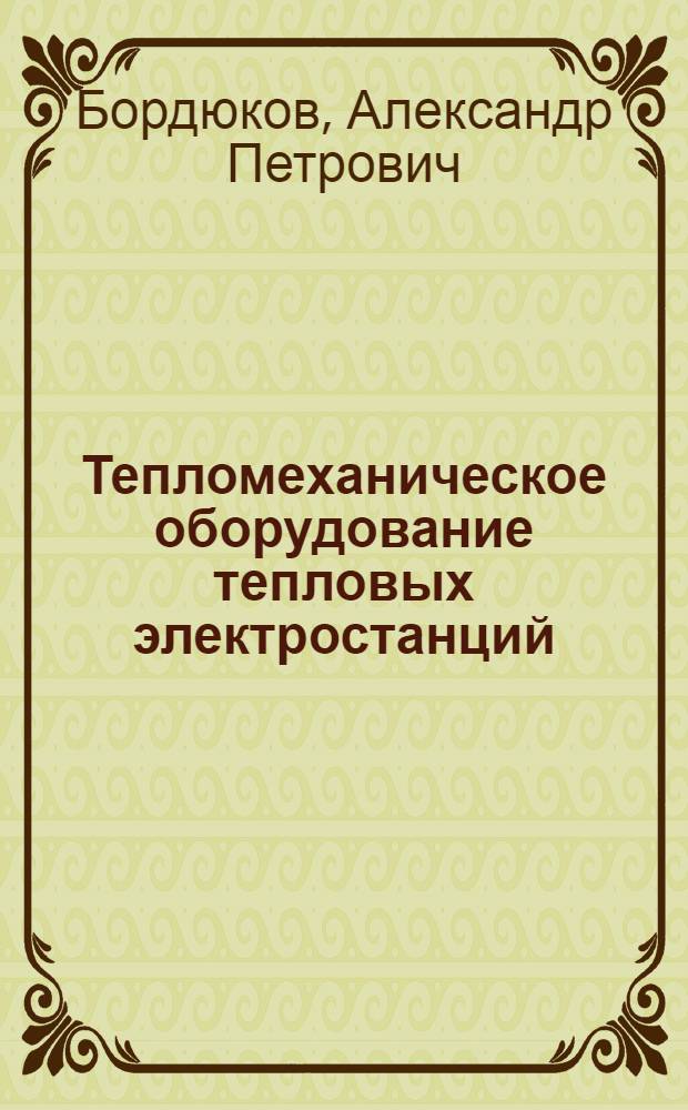 Тепломеханическое оборудование тепловых электростанций