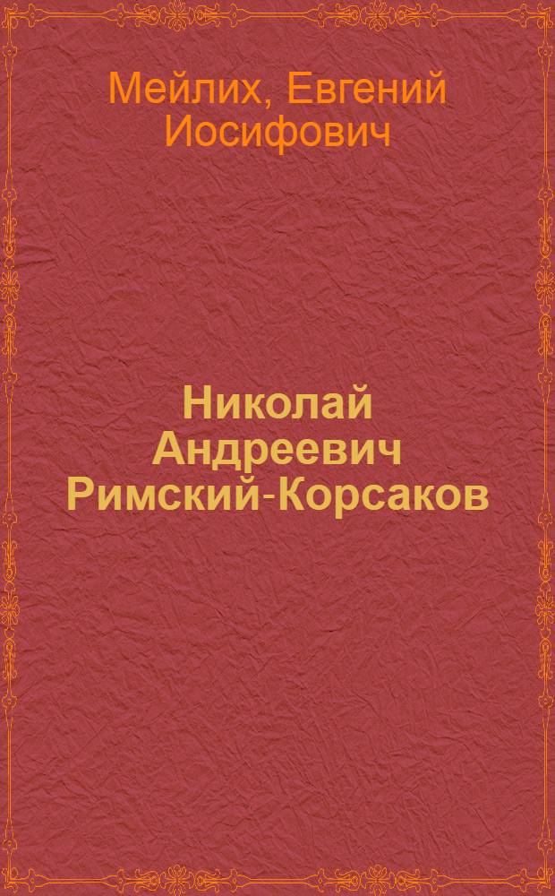Николай Андреевич Римский-Корсаков (1844-1908) : Крат. очерк жизни и творчества : Попул. моногр