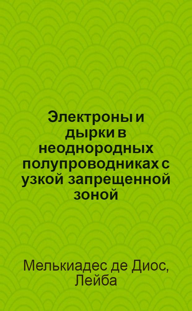 Электроны и дырки в неоднородных полупроводниках с узкой запрещенной зоной : Автореф. дис. на соиск. учен. степ. канд. физ.-мат. наук : (01.04.09)