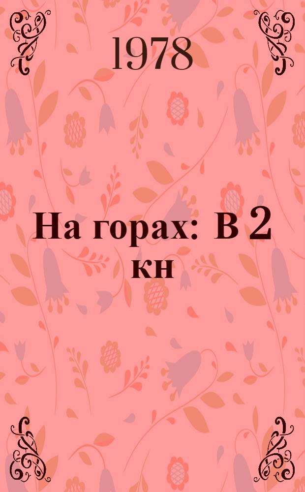 На горах : В 2 кн