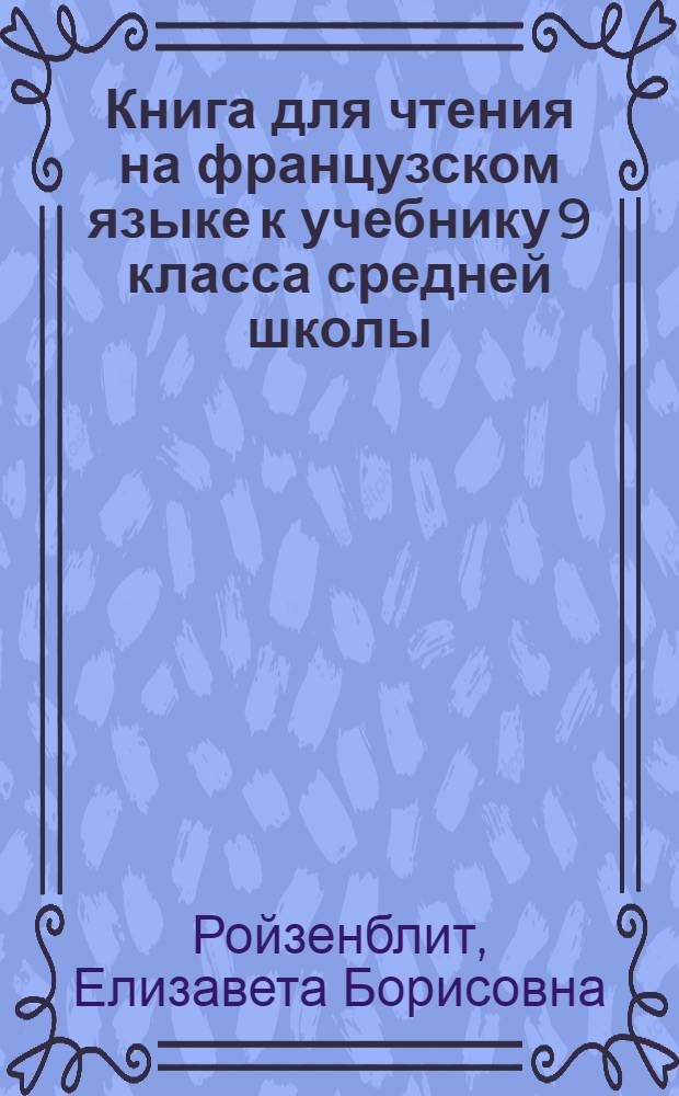 Книга для чтения на французском языке к учебнику 9 класса средней школы