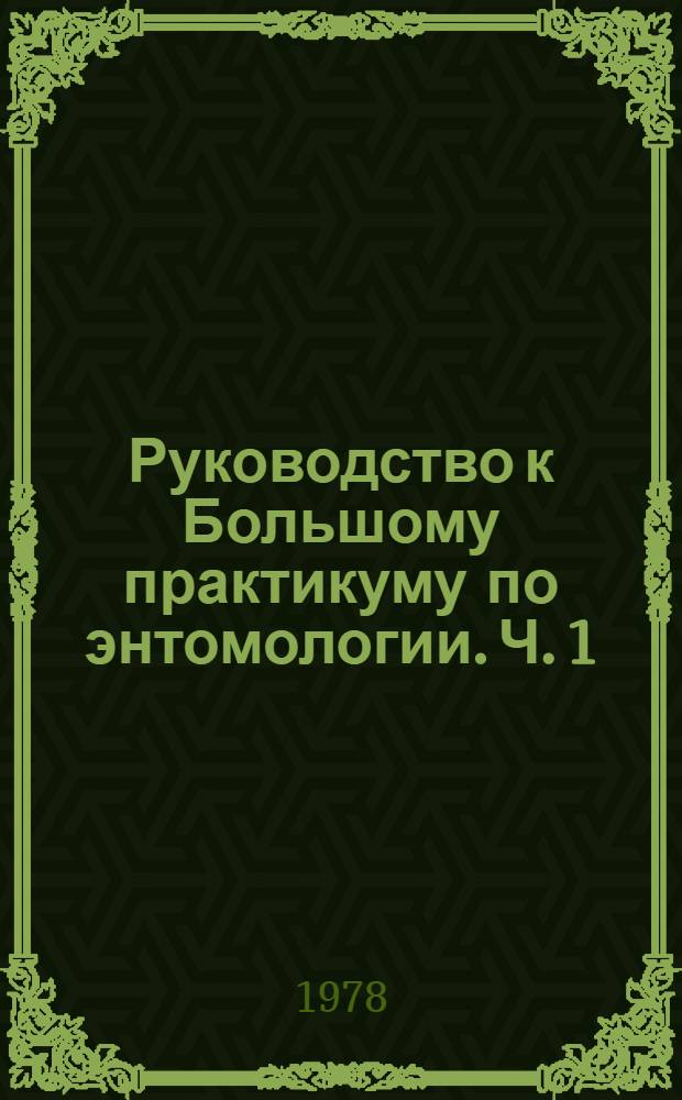Руководство к Большому практикуму по энтомологии. Ч. 1 : Систематика насекомых