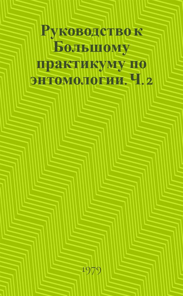 Руководство к Большому практикуму по энтомологии. Ч. 2 : Физиология насекомых