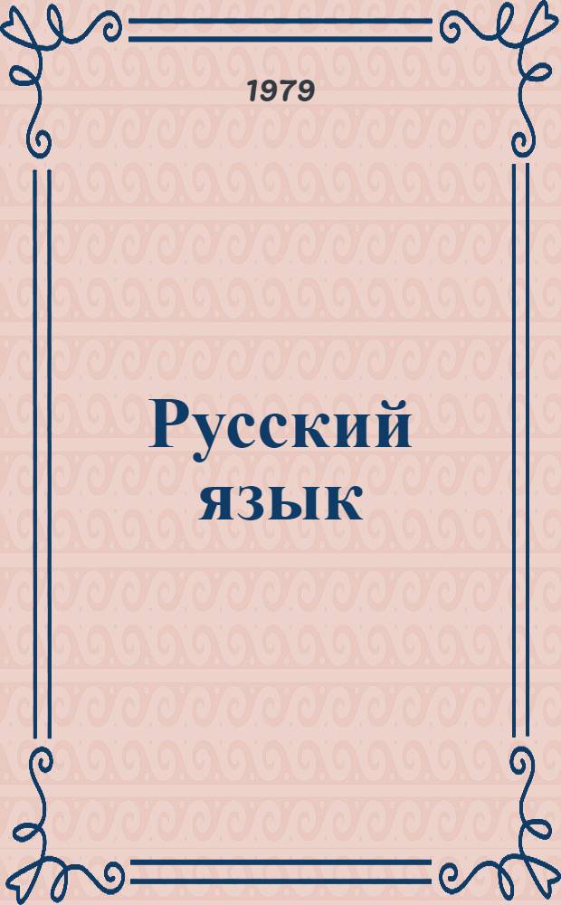 Русский язык : Учеб. для второго класса башк. школы