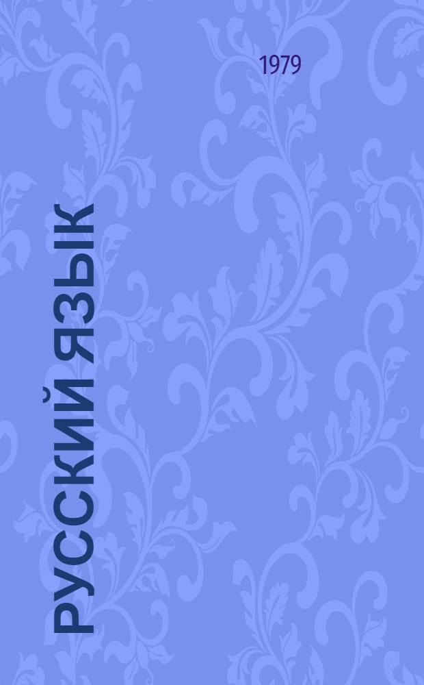 Русский язык : Учеб. для 5 кл. груз. школ