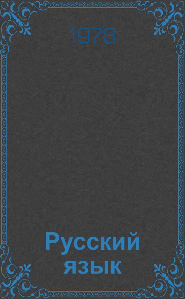 Русский язык : Учеб. для 5 кл. груз. школ